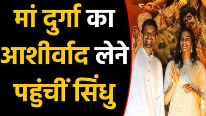 World champion shuttler PV Sindhu mesmerised by the Durga Puja | वनइंडिया हिंदी