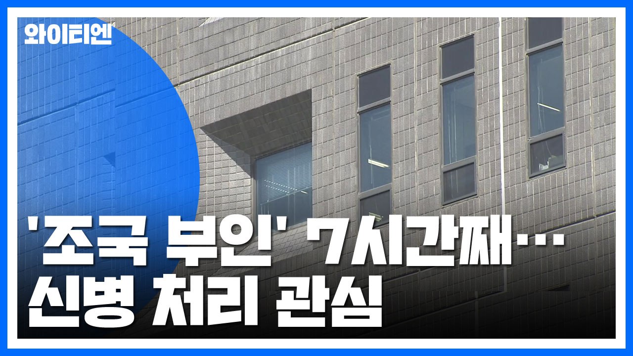 검찰, '조국 부인' 정경심 7시간째 조사...신병 처리 관심 / YTN