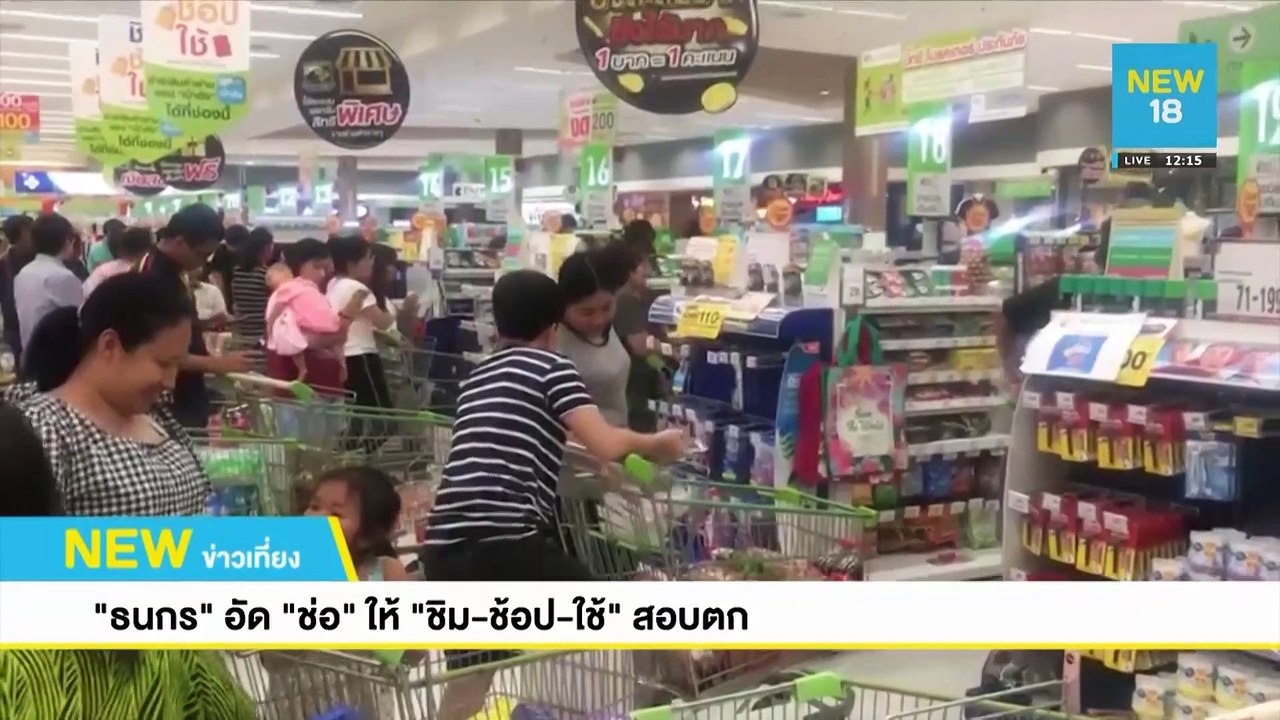 "ธนกร" อัด "ช่อ" ให้ชิม-ช้อป-ใช้สอบตก | NEW18
