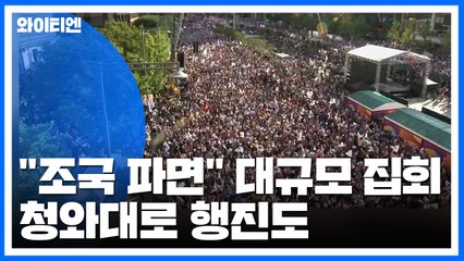 "조국 파면" 서울 도심에서 대규모 집회...청와대로 행진도 / YTN