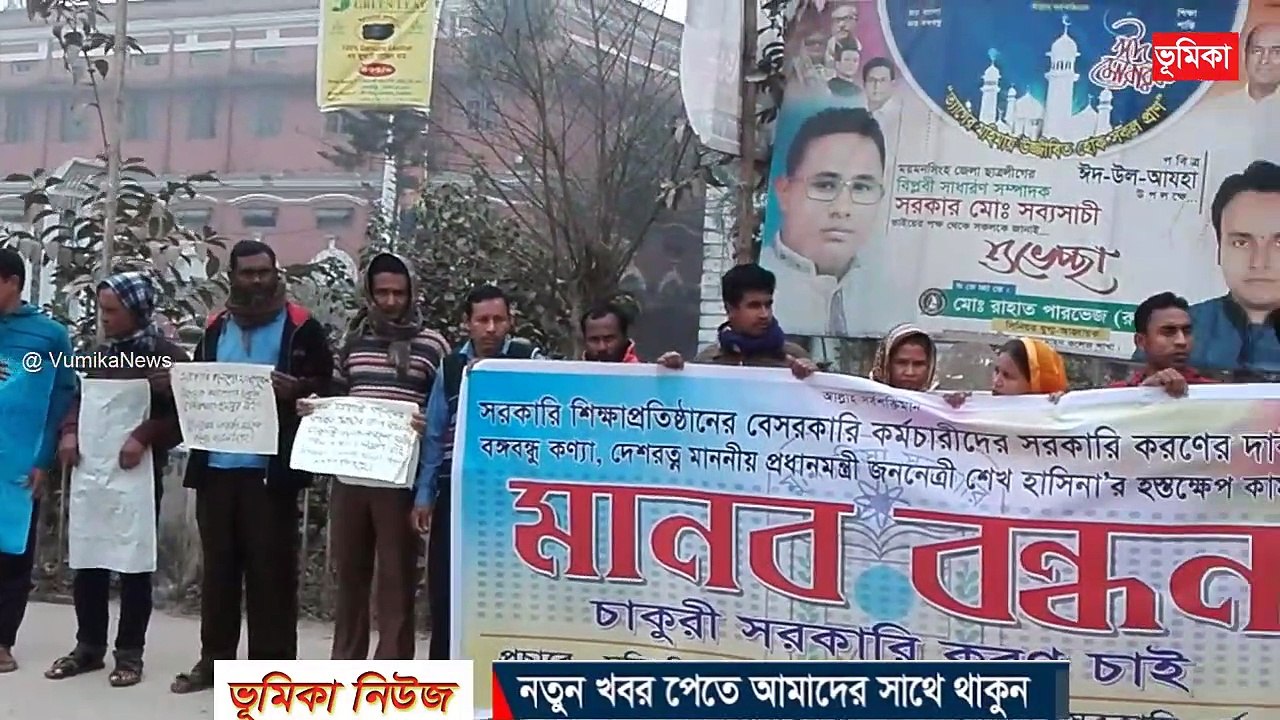 সরকারি শিক্ষা প্রতিষ্ঠানের মাস্টারেলের কমচারীদের চাকুরী জাতীয়করনের দাবীতে মানব বন্ধন  ময়মনসিংহ