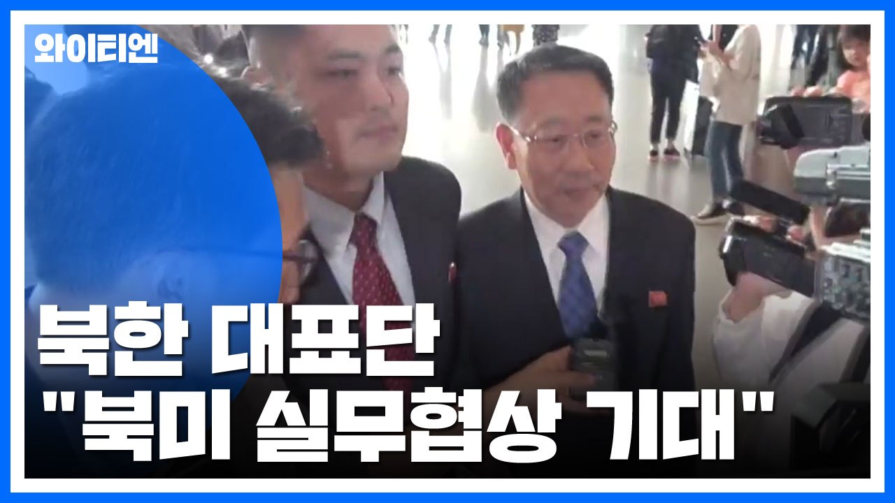 北 대표단 "북미 실무협상 크게 기대"... 스톡홀름행 / YTN