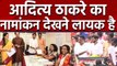 Aditya Thackeray ने Warli Seat से भरा Nomination, ठाकरे Family का चुनावी डेब्यू | वनइंडिया हिंदी