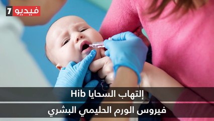 فيديو معلوماتى.. حسب عمرك اعرف إيه التطعيمات الأساسية لصحتك