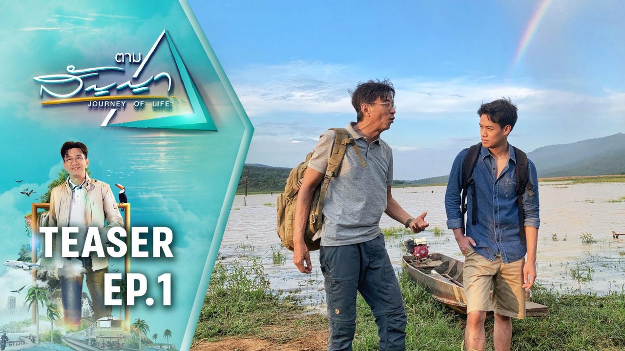 ตามสัญญา | "ดู๋ สัญญา" ตลุยป่ากับ "ปอ-อรรณนพ" |...