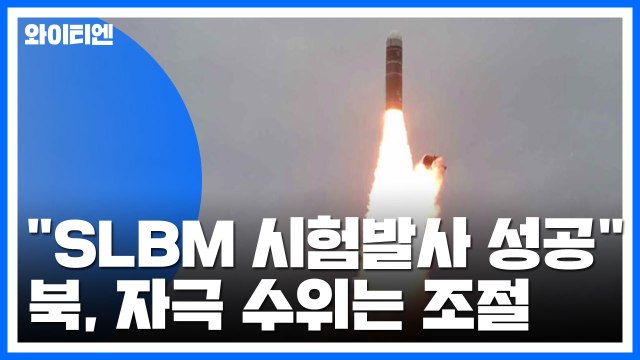 北 SLBM 시험발사 성공 ...자극 수위는 조절 / YTN