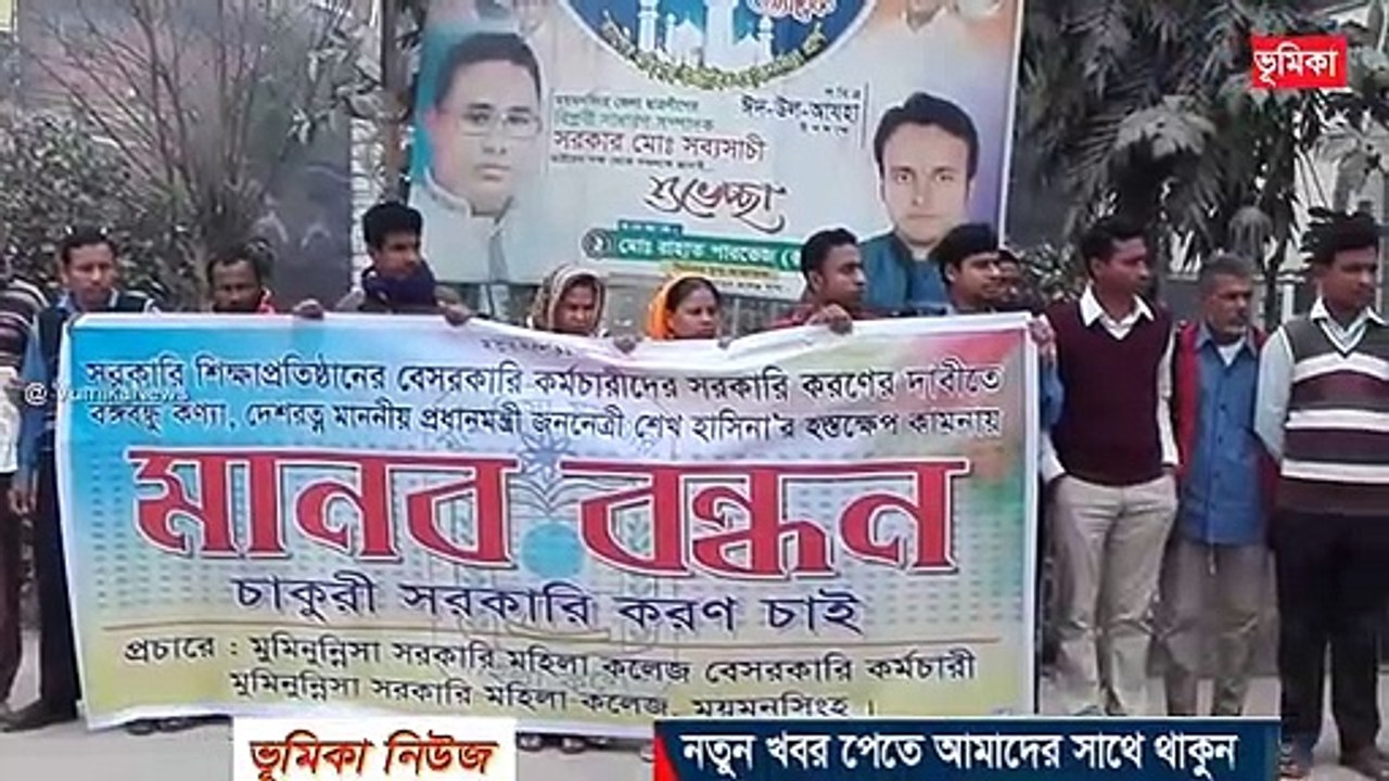 সরকারি শিক্ষা প্রতিষ্ঠানের মাস্টারেলের কমচারীদের চাকুরী জাতীয়করনের দাবীতে মানব বন্ধন  ময়মনসিংহ (2)