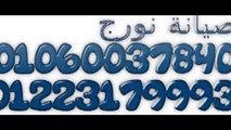 ارقام تليفون نورج  01023140280 $ صيانة نورج الهرم $ 0235700997 ثلاجة نورج