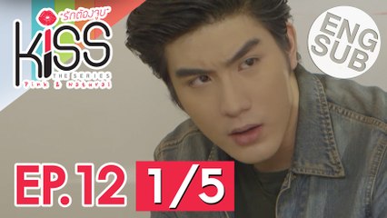 [Eng Sub] Kiss the Series รักต้องจูบ | EP.12 [1/5]
