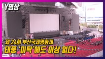 [Y영상] 제24회 부산국제영화제 태풍 '미탁'에도 이상 없다! / YTN