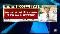 BSNL-MTNL को मिल सकता है ₹70,000 करोड़ का पैकेज