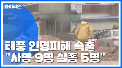 인명피해 속출...중대본 "사망 9명·실종 5명" / YTN