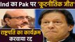 Pakistan पर India की   diplomatic victory, Pok President का कार्यक्रम करवाया रद्द |  वनइंडिया हिंदी