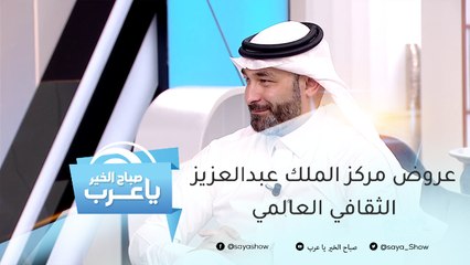6 أسباب ستدفعك لزيارة مركز الملك عبد العزيز الثقافي العالمي بالسعودية