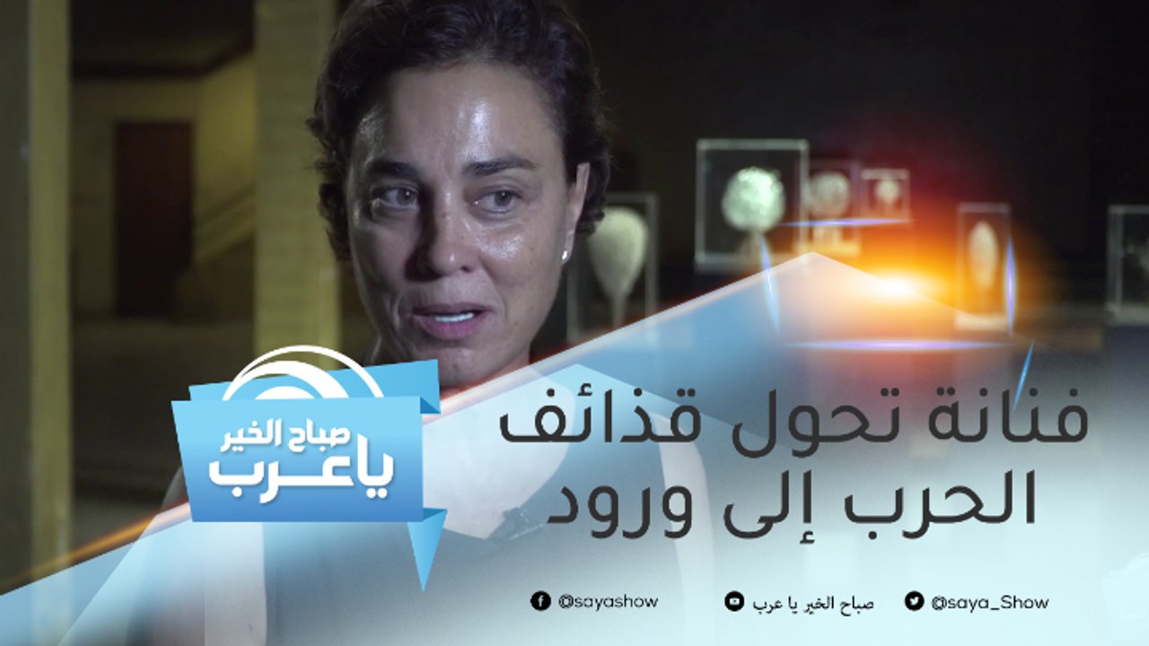 فنانة تشكيلية تحول قذائف الحرب إلى ورود !