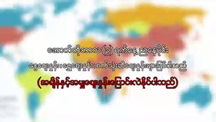 အောက်တိုဘာလ ၃ ရက်နေ့ ညနေပိုင်း ငွေဈေးနှုန်း ရွှေဈေးနှုန်း ၊ စက်သုံးဆီဈေးနှုန်းများ