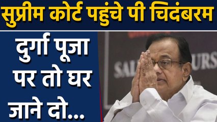 P Chidambaram ने Bail के लिए खटखटाया Supreme Court का दरवाजा |वनइंडिया हिंदी