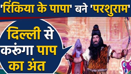 Manoj Tiwari बने Parashurama, Delhi में गजब की Ramlila, देखें Video | वनइंडिया हिंदी