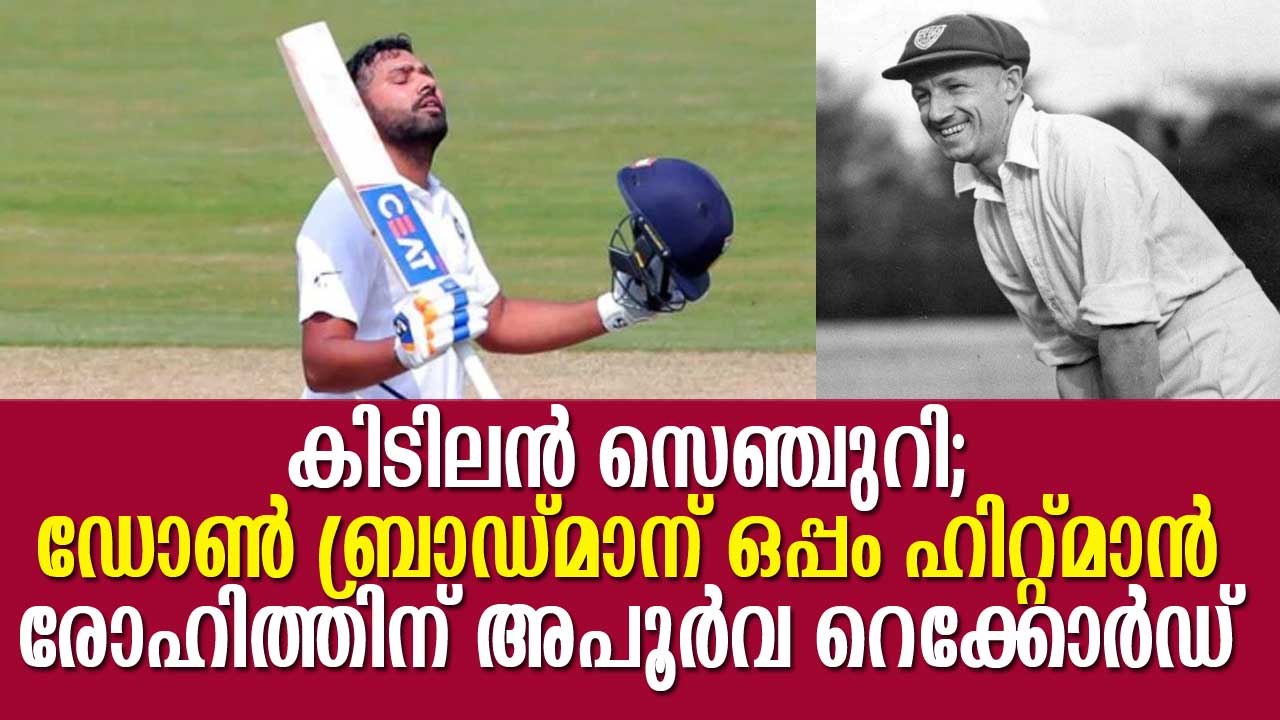കിടിലന്‍ സെഞ്ചുറി; ഡോണ്‍ ബ്രാഡ്മാന് ഒപ്പം,  ഹിറ്റ്മാന് അപൂര്‍വ റെക്കോര്‍ഡ് Rohit Sharma, Sir Bradman