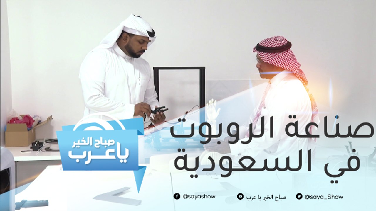 معلومات قد لا تعرفها عن صناعة الروبوت في السعودية