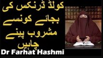 Cold Drinks ki Bajaye Konse Mashroob Peenay Chahiye   Dr Farhat Hashmi