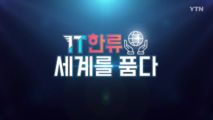 [YTN 특집] IT한류 세계를 품다 2부 / YTN
