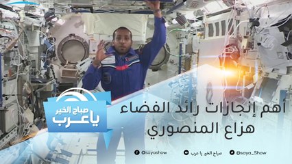 أمضى 9 أيام في المحطة الدولية.. أهم إنجازات رائد الفضاء هزاع المنصوري