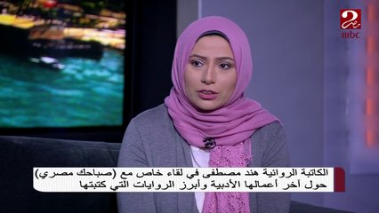 #صباحك_مصري | الكاتبة هند مصطفى تتحدث عن روايتها وآخر أعمالها