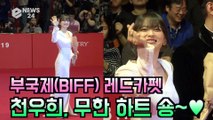 '부국제(BIFF) 레드카펫' 천우희, 부산 팬들에게 무한 하트 숑~♥