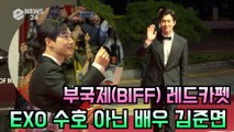 '부국제(BIFF) 레드카펫' EXO 수호, 오늘은 배우 김준면