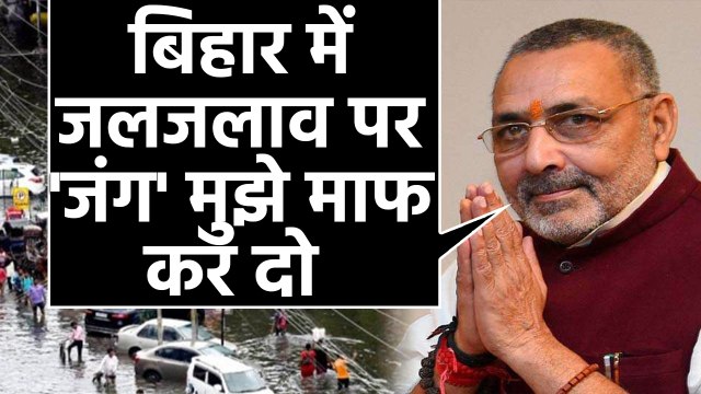 Bihar में आसमानी आफत, केंद्रीय मंत्री Giriraj Singh ने Waterlogging पर मांगी माफी |वनइंडिया हिंदी