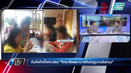 ผอ.วิทยาลัยพยาบาล ยัน ดูงานอังกฤษ ตามระเบียบ-ตรวจสอบได้ | เข้มข่าวค่ำ