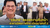 “จุรินทร์” ตรวจความคืบหน้าสะพานมิตรภาพไทย-เมียนมาแห่งที่ 2 | NEW18