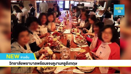 วิทยาลัยพยาบาลพร้อมแจงดูงานหรูอังกฤษ | NEW18