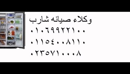 اعمال صيانة  شارب  الشرقية  01223179993   ثلاجة شارب  0235699066  خدمة شارب