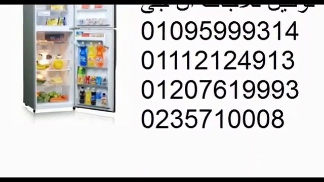 اعمال صيانة ال جي الهرم 01023140280 ثلاجات ال جي 0235699066 خدمة ال جي