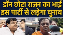 Maharashtra Elections:Chhota Rajan Brother Deepak Nikalje इस पार्टी से लड़ेगा चुनाव|वनइंडिया हिंदी