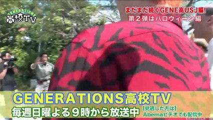 予告 GENERATIONS高校TV USJ 第2弾はハロウィーン