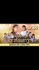 เสียงเอื้อนสะเทือนดาว ตอนที่.36 ย้อนหลัง วันที่ 3 ตุลาคม 2562