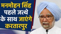 Kartarpur Corridor खुलने के बाद पहले जत्थे के साथ Pakistan जाएंगे  Manmohan Singh | वनइंडिया हिंदी