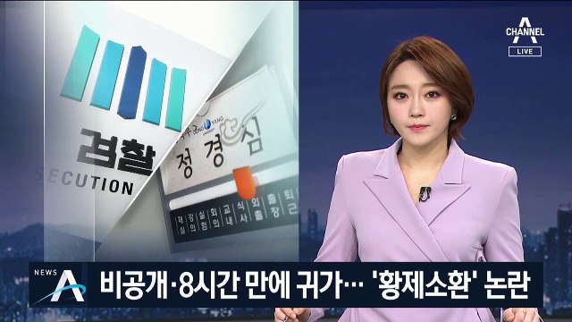 비공개·8시간 만에 귀가…정경심 ‘황제 소환’ 논란