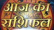 Aaj Ka Rashifal 29 Sep 2019 DAINIK RASHIFAL | Daily Bhavishyafal | Today's Horoscope | Boldsky