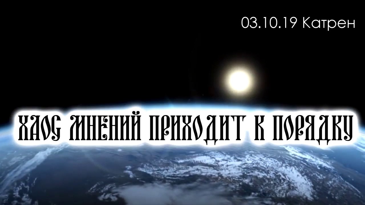 Катрен “Хаос мнений приходит к порядку” (03.10.19)