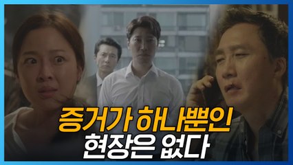 최귀화 증거 찾기 위해 현장 재조사! '증거가 하나뿐인 현장은 없다'