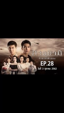 ภาตุฆาต EP.28 ตอนที่.28 วันที่ 3 ตุลาคม 2562