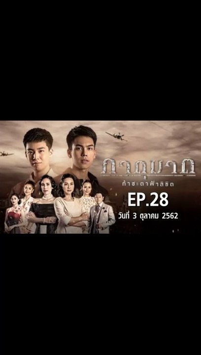 ภาตุฆาต EP.28  ตอนที่.28 วันที่ 3 ตุลาคม 2562