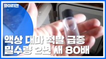 '금수저' 마약 액상대마 2년 새 적발량 80배 급증 / YTN