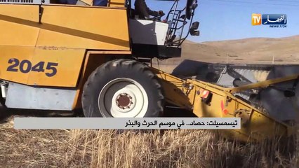 تيسمسيلت/ حصاد ..في موسم الحرث والبذر