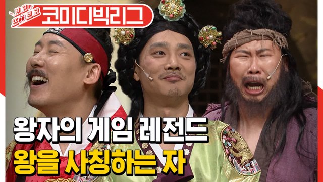 [#보고또보고] ☆레전드오브레전드★ 코빅에 전염병이 돌고있대.. N.G전염~!! 서로의 실수에 세상 행복해하는 개그맨들ㅋㅋㅋㅋ (왕자의게임)│#코미디빅리그│#Diggle