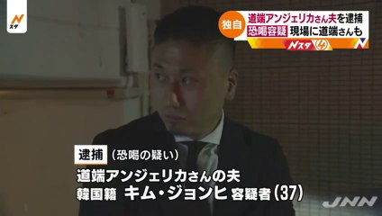 知人から35万円を脅し取ったとして、道端アンジェリカさんの夫で韓国籍のキム・ジョンヒ容疑者（37）を逮捕